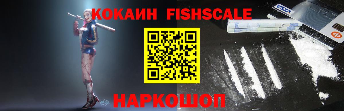 КОКАИН FishScale Самара