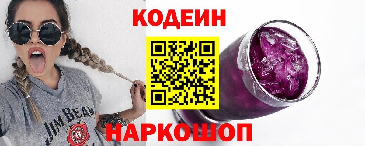 Кодеин напиток Lean (лин)  Вход с VPN  Самара  Кодеин Purple Drank 