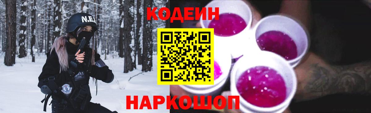 Codein напиток Lean (лин) Самара